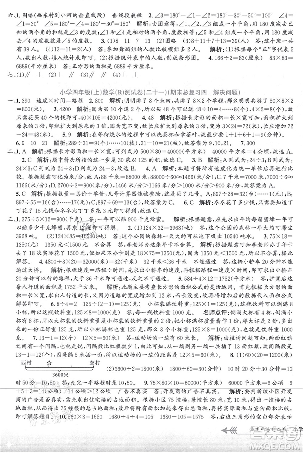 浙江工商大學(xué)出版社2021孟建平系列叢書小學(xué)單元測試四年級數(shù)學(xué)上冊R人教版答案