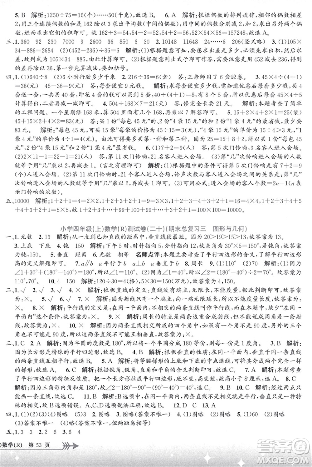 浙江工商大學(xué)出版社2021孟建平系列叢書小學(xué)單元測試四年級數(shù)學(xué)上冊R人教版答案