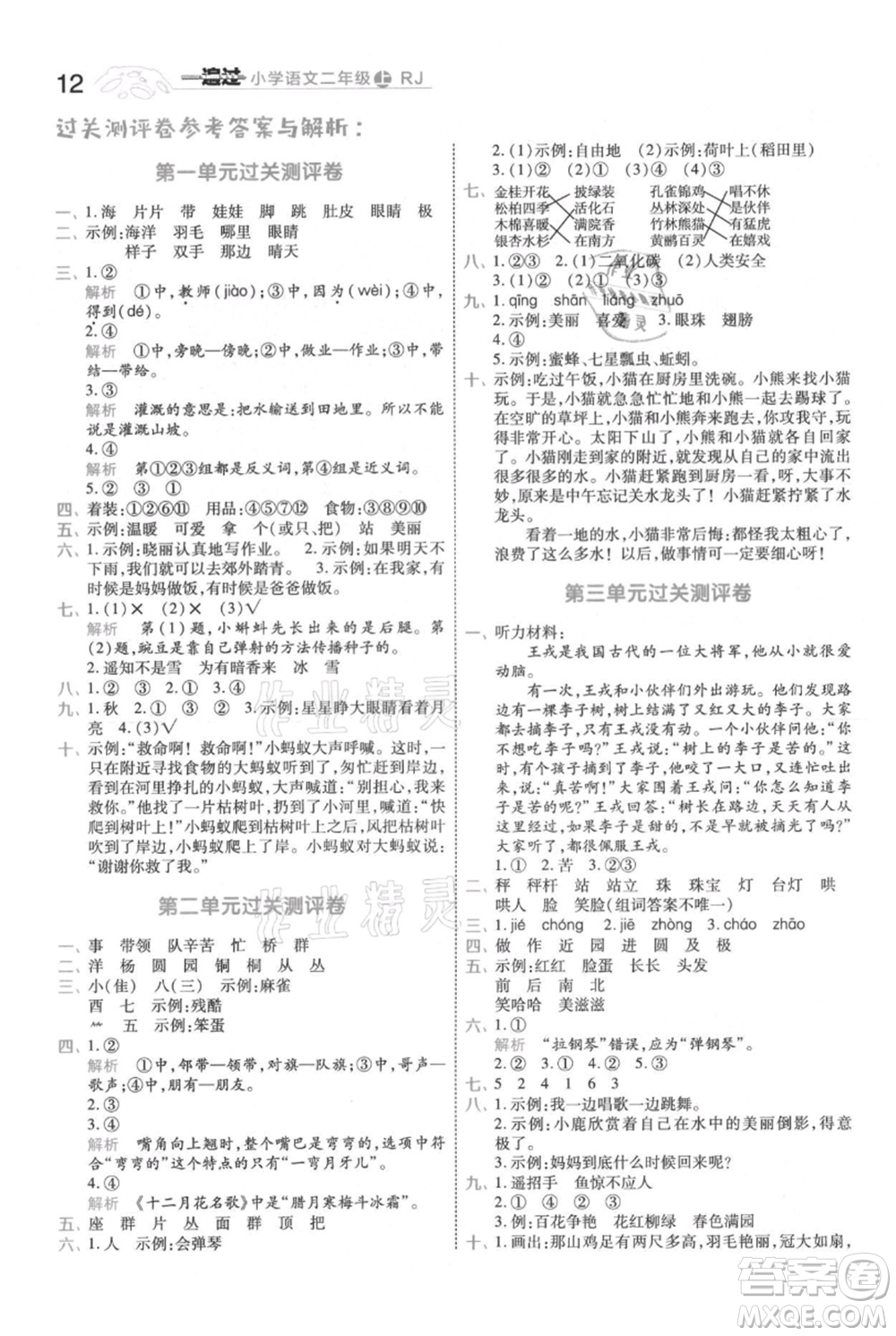 南京師范大學(xué)出版社2021一遍過二年級上冊語文人教版參考答案