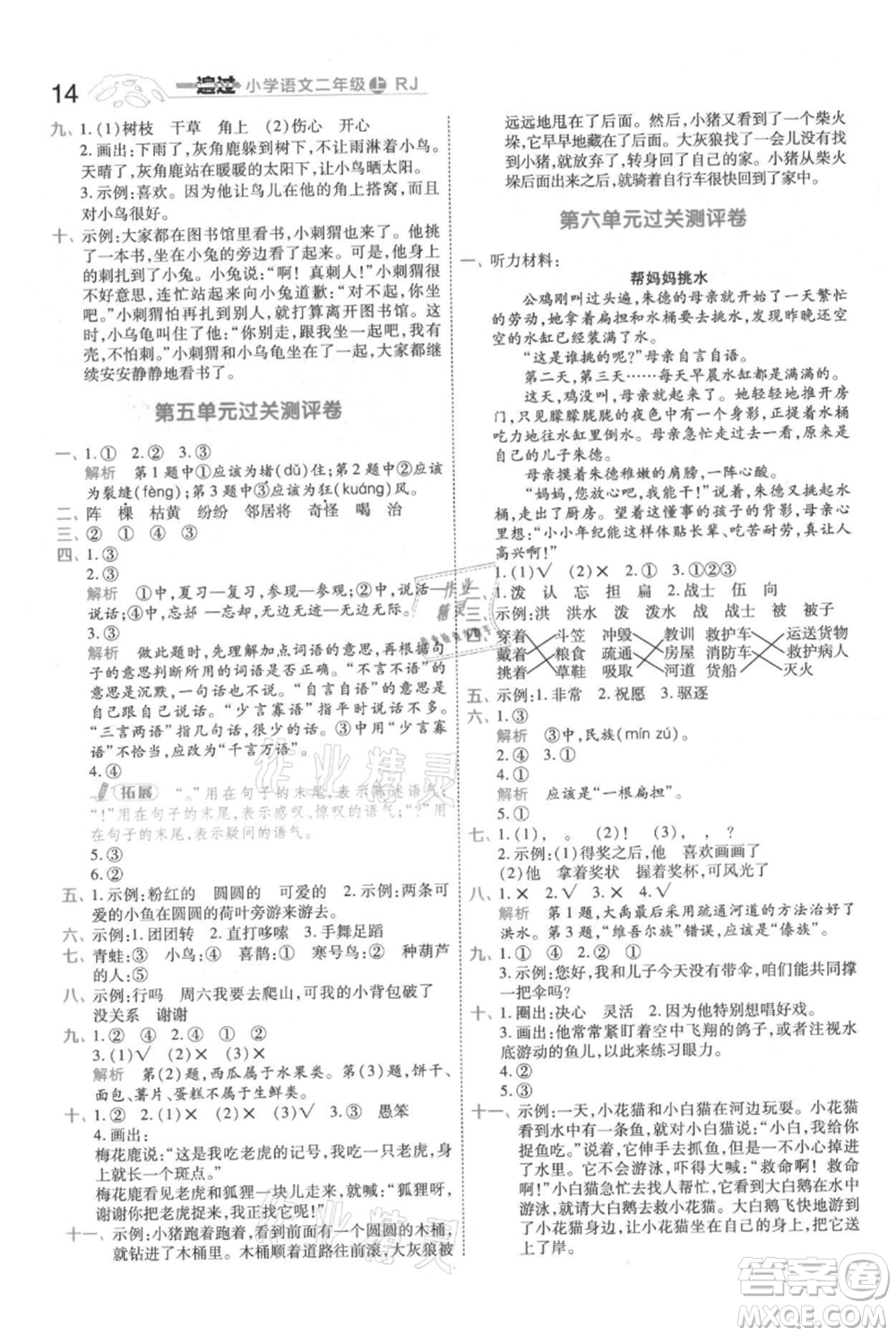 南京師范大學(xué)出版社2021一遍過二年級上冊語文人教版參考答案