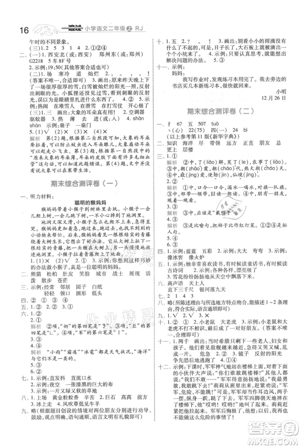 南京師范大學(xué)出版社2021一遍過二年級上冊語文人教版參考答案