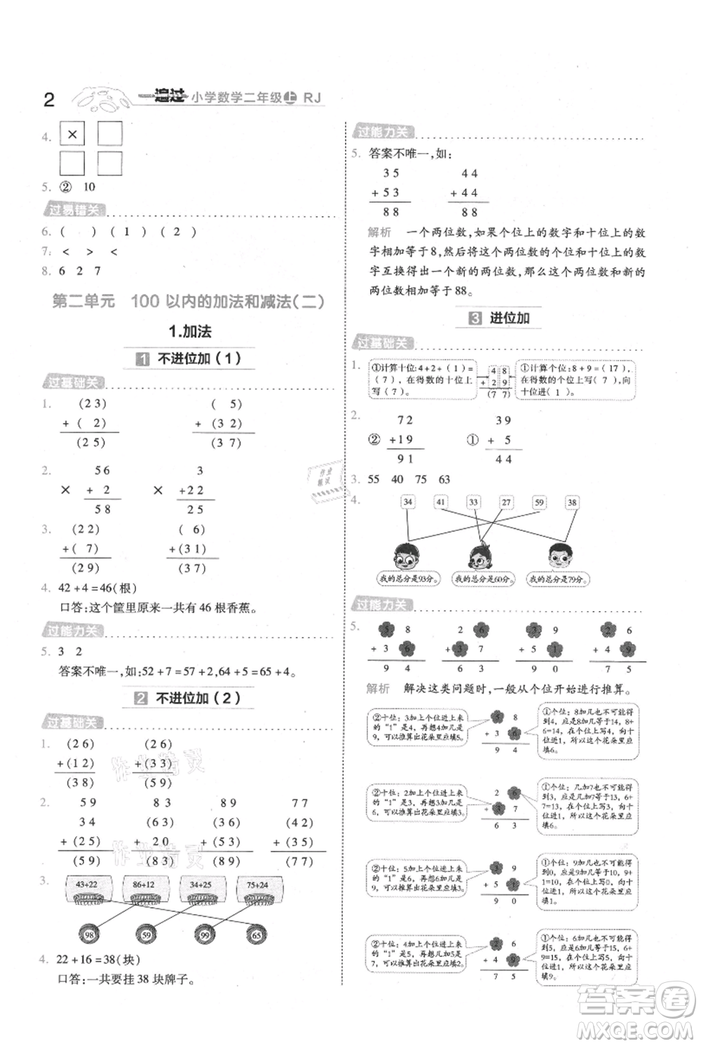 南京師范大學出版社2021一遍過二年級上冊數(shù)學人教版參考答案