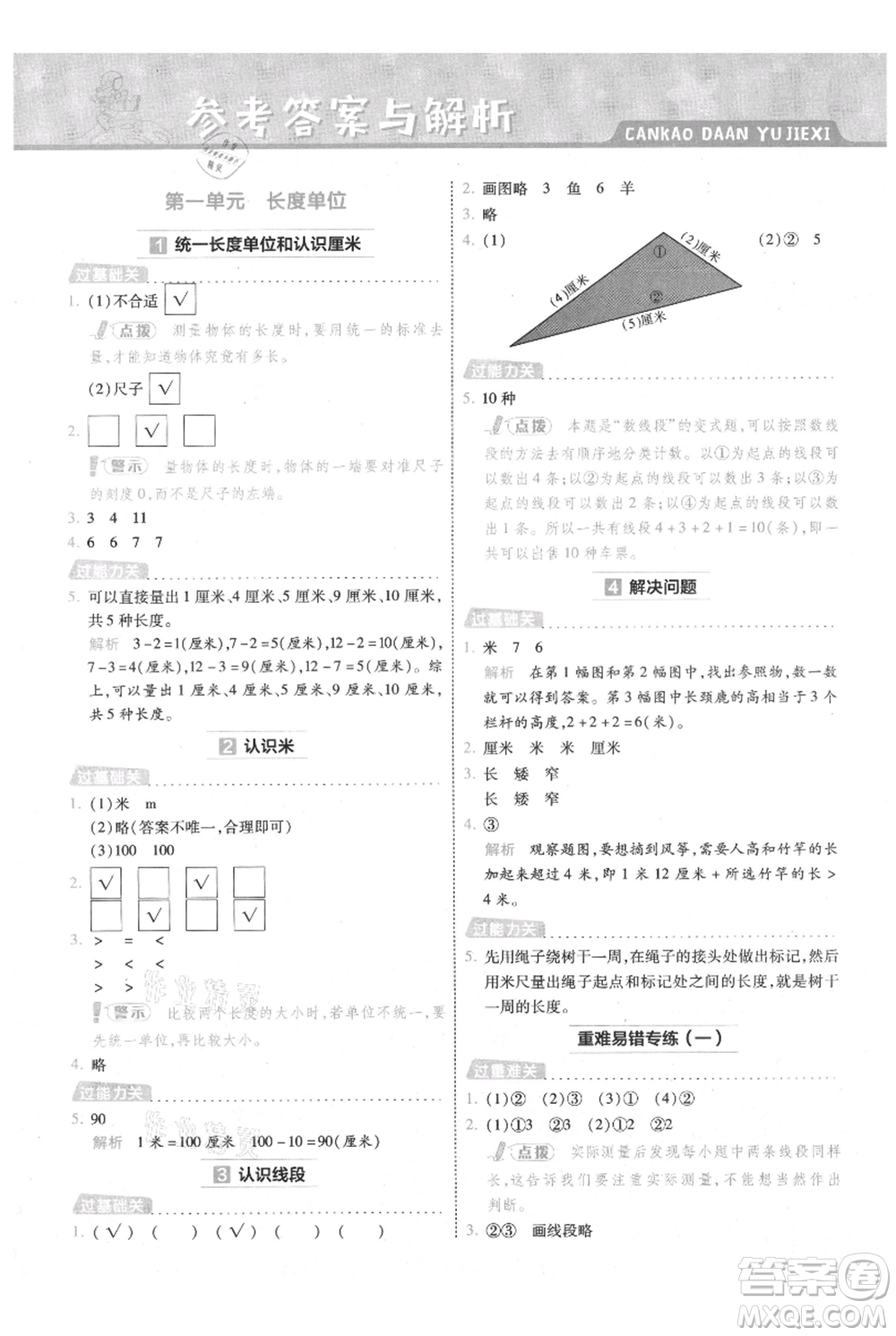 南京師范大學出版社2021一遍過二年級上冊數(shù)學人教版參考答案