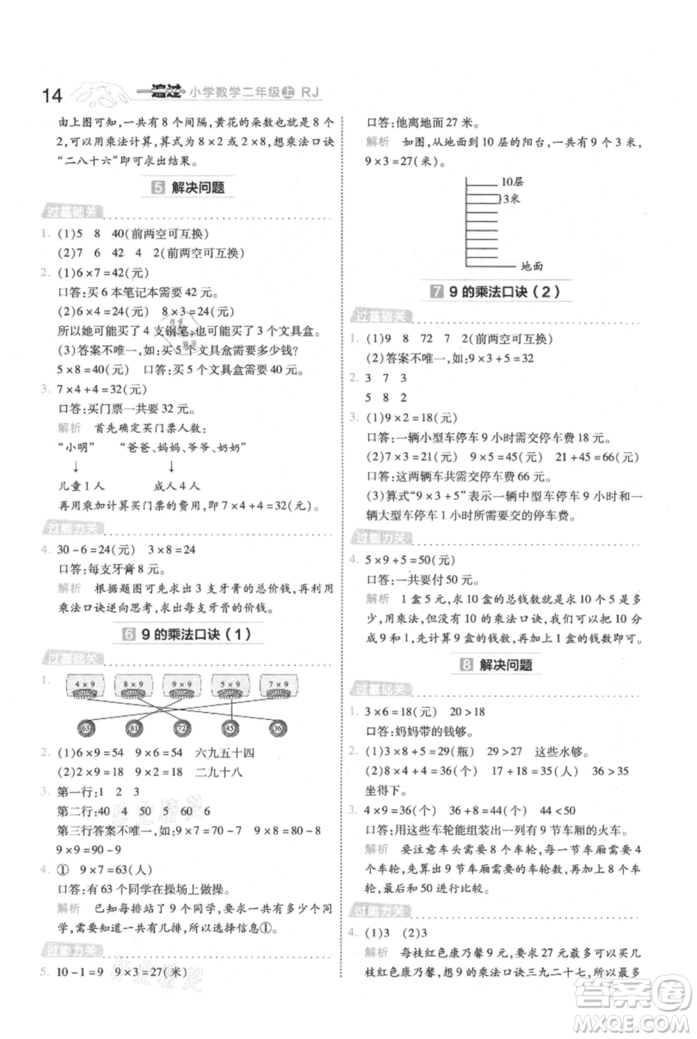 南京師范大學出版社2021一遍過二年級上冊數(shù)學人教版參考答案