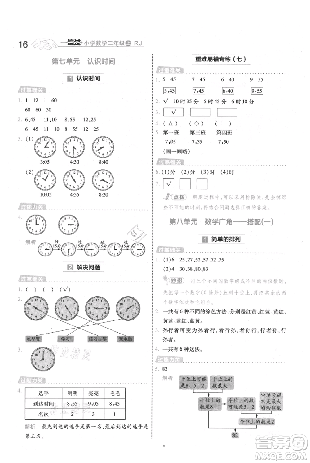 南京師范大學出版社2021一遍過二年級上冊數(shù)學人教版參考答案