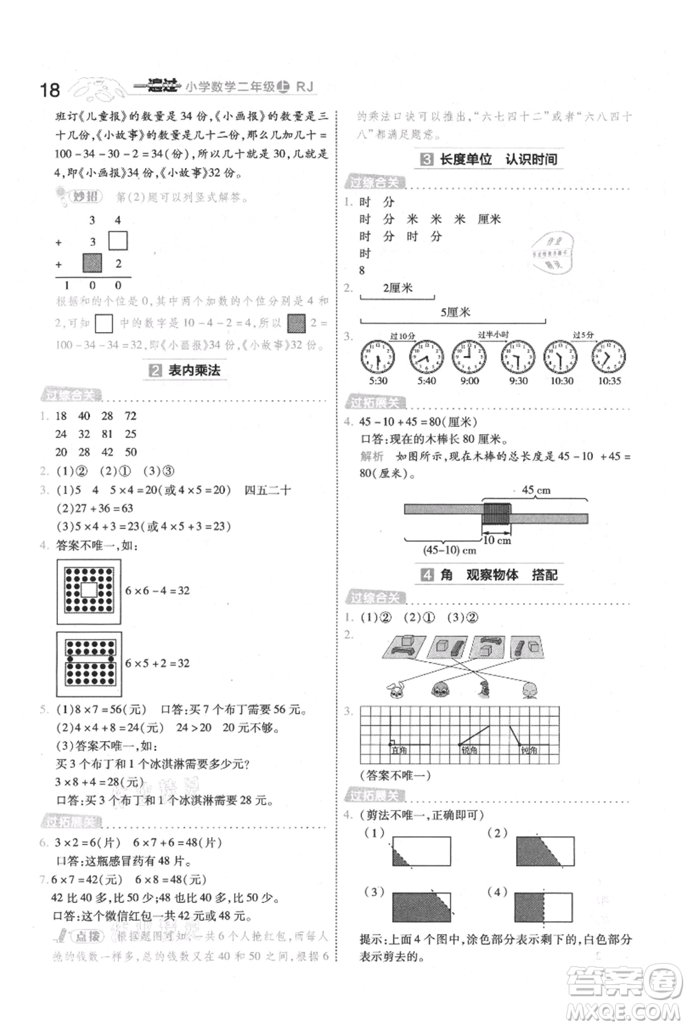 南京師范大學出版社2021一遍過二年級上冊數(shù)學人教版參考答案