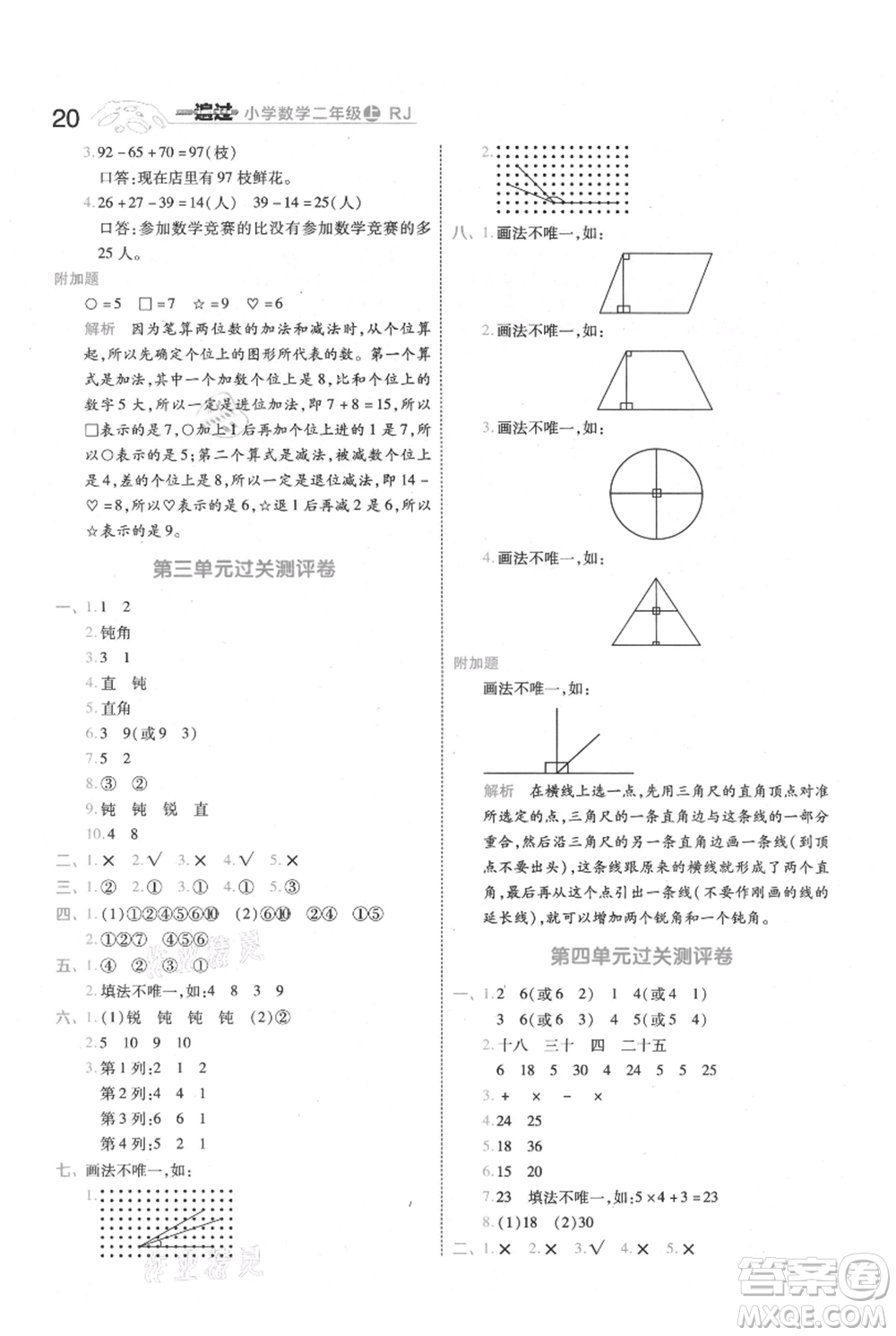 南京師范大學出版社2021一遍過二年級上冊數(shù)學人教版參考答案