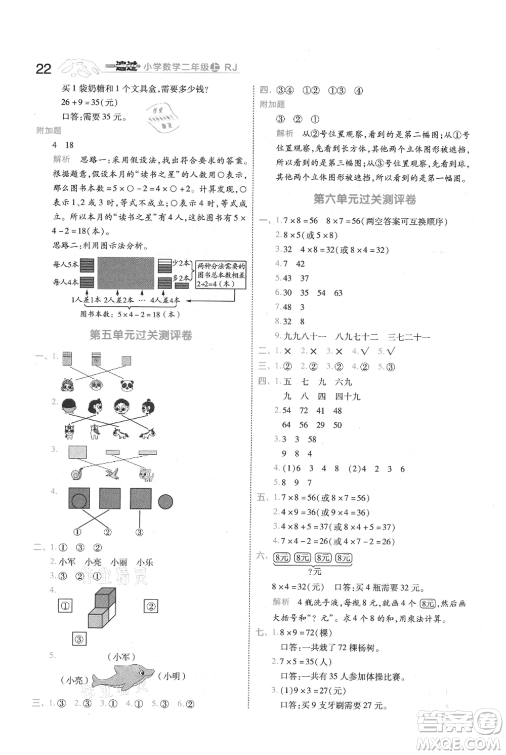 南京師范大學出版社2021一遍過二年級上冊數(shù)學人教版參考答案