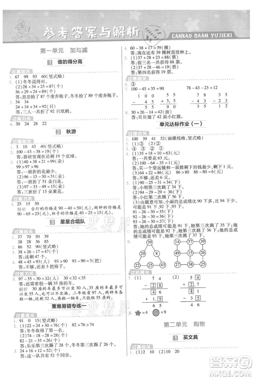 南京師范大學出版社2021一遍過二年級上冊數(shù)學北師大版參考答案