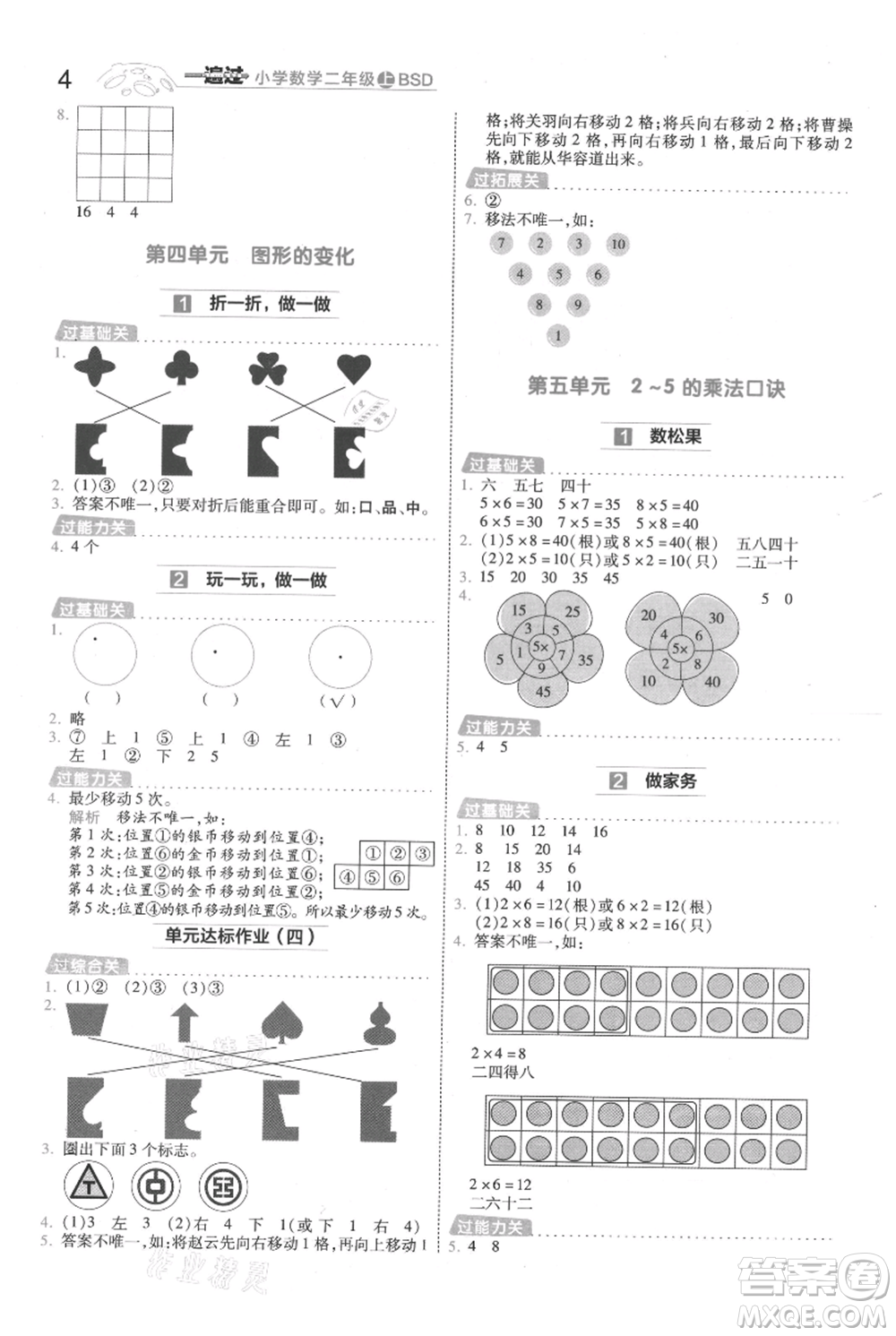 南京師范大學出版社2021一遍過二年級上冊數(shù)學北師大版參考答案