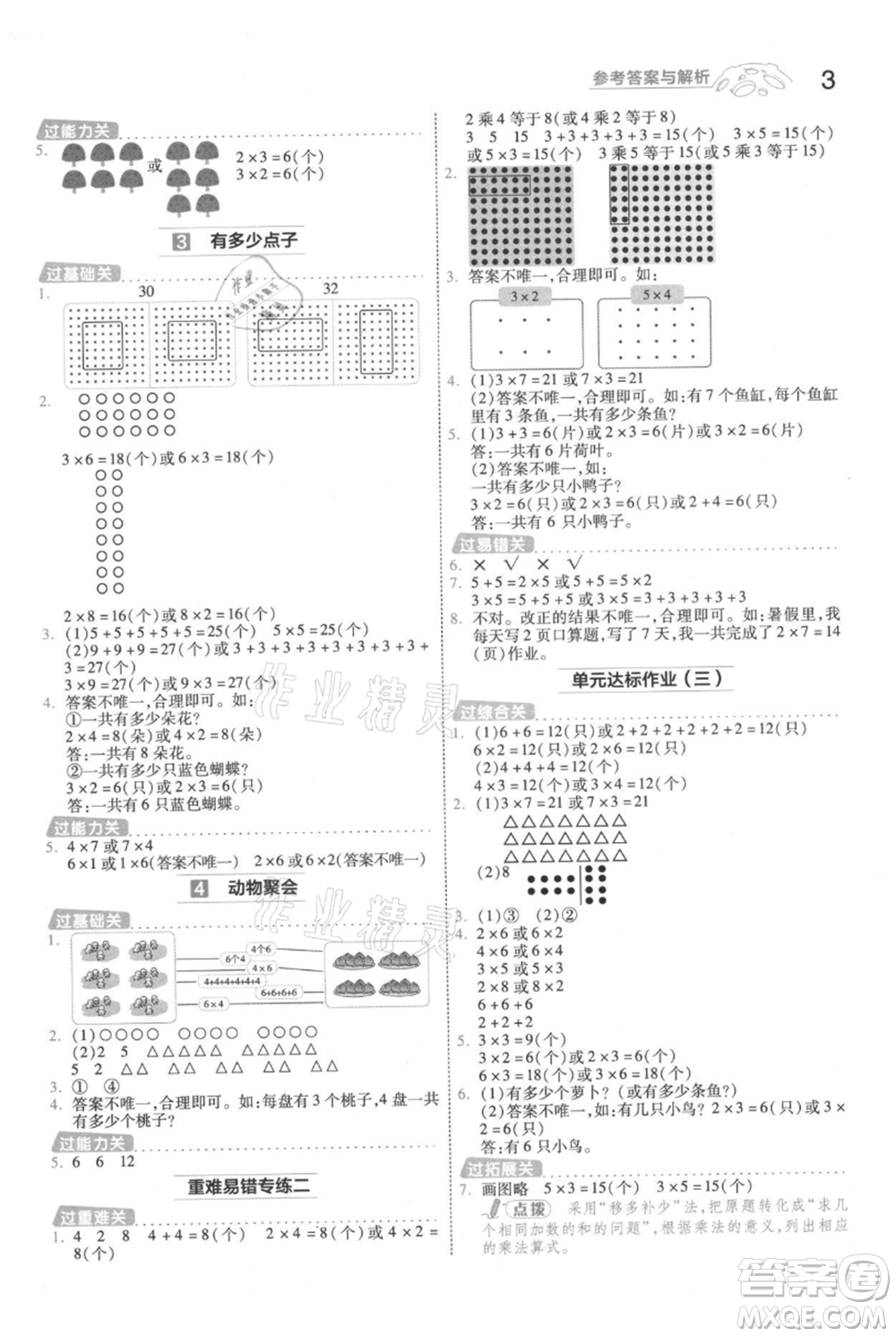 南京師范大學出版社2021一遍過二年級上冊數(shù)學北師大版參考答案