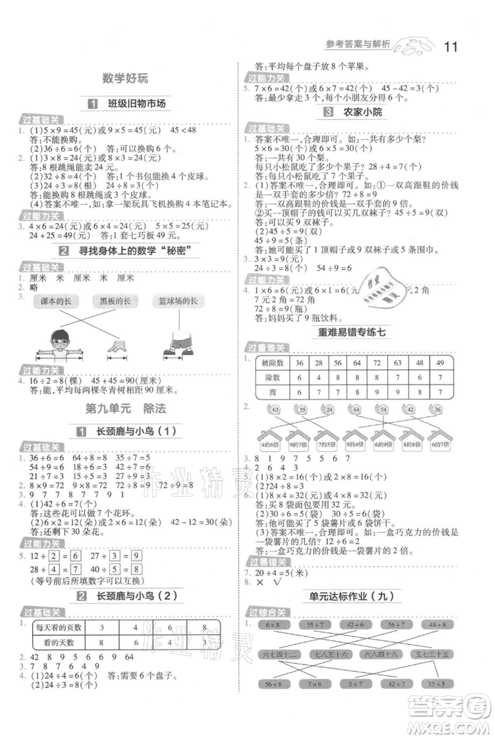 南京師范大學出版社2021一遍過二年級上冊數(shù)學北師大版參考答案