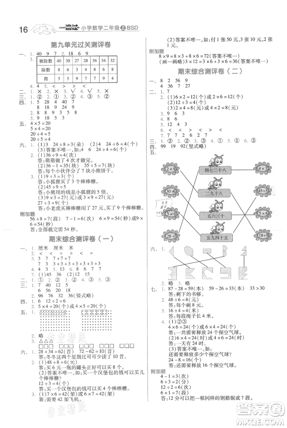 南京師范大學出版社2021一遍過二年級上冊數(shù)學北師大版參考答案