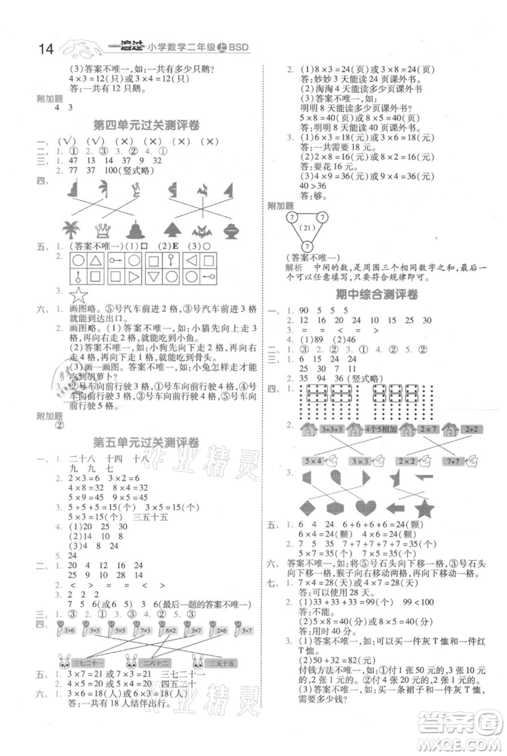 南京師范大學出版社2021一遍過二年級上冊數(shù)學北師大版參考答案