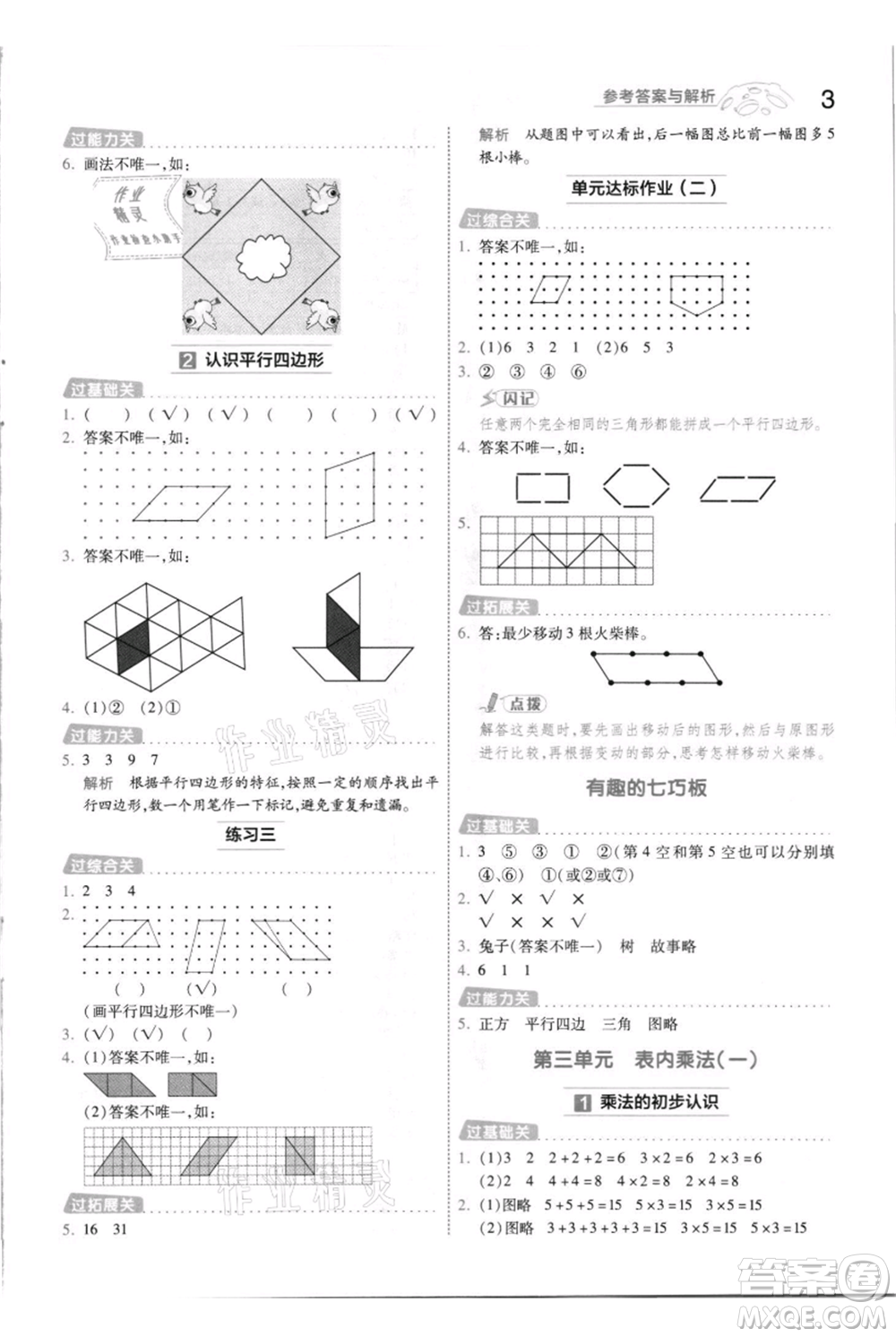 南京師范大學(xué)出版社2021一遍過(guò)二年級(jí)上冊(cè)數(shù)學(xué)蘇教版參考答案