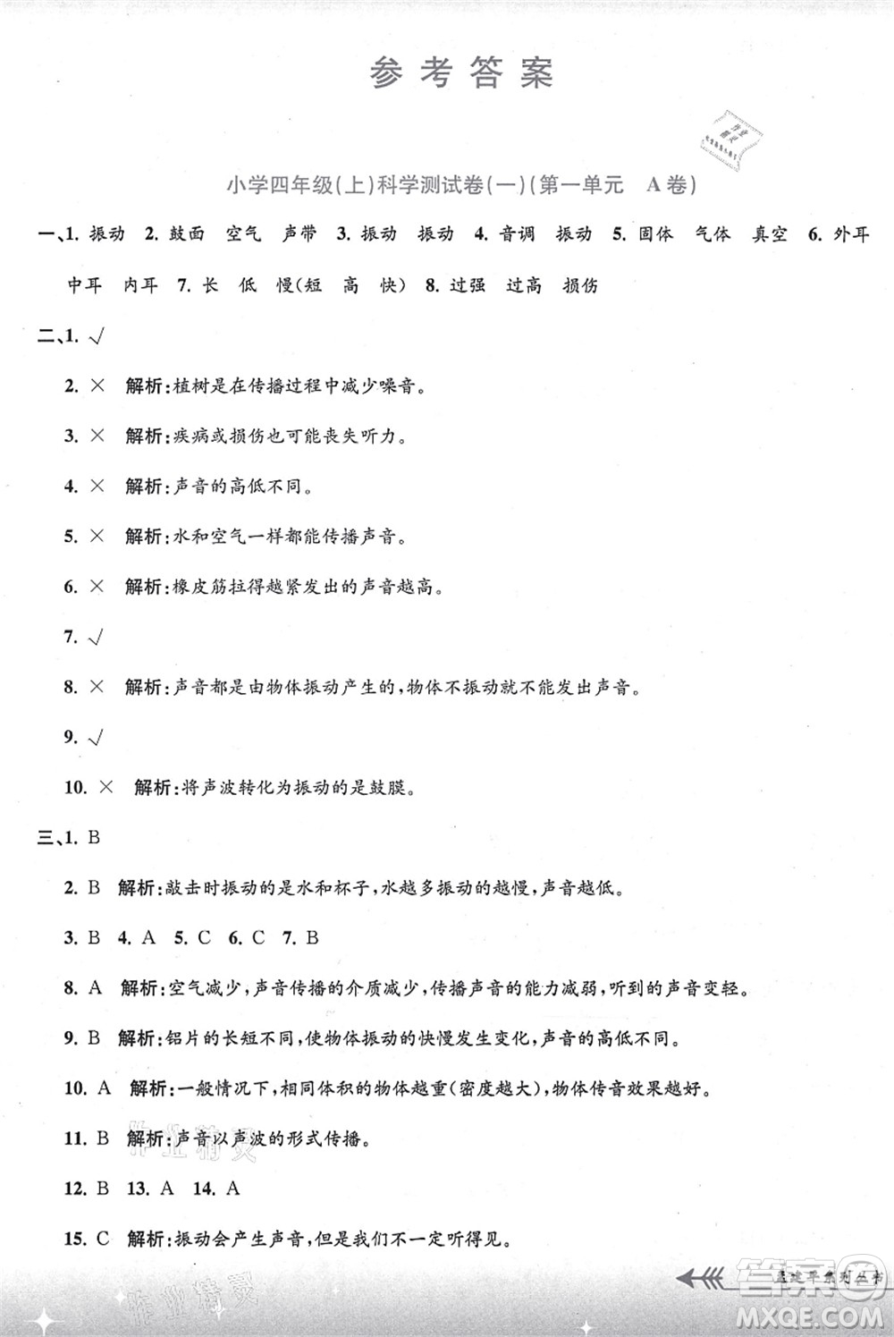 浙江工商大學(xué)出版社2021孟建平系列叢書小學(xué)單元測(cè)試四年級(jí)科學(xué)上冊(cè)J教科版答案