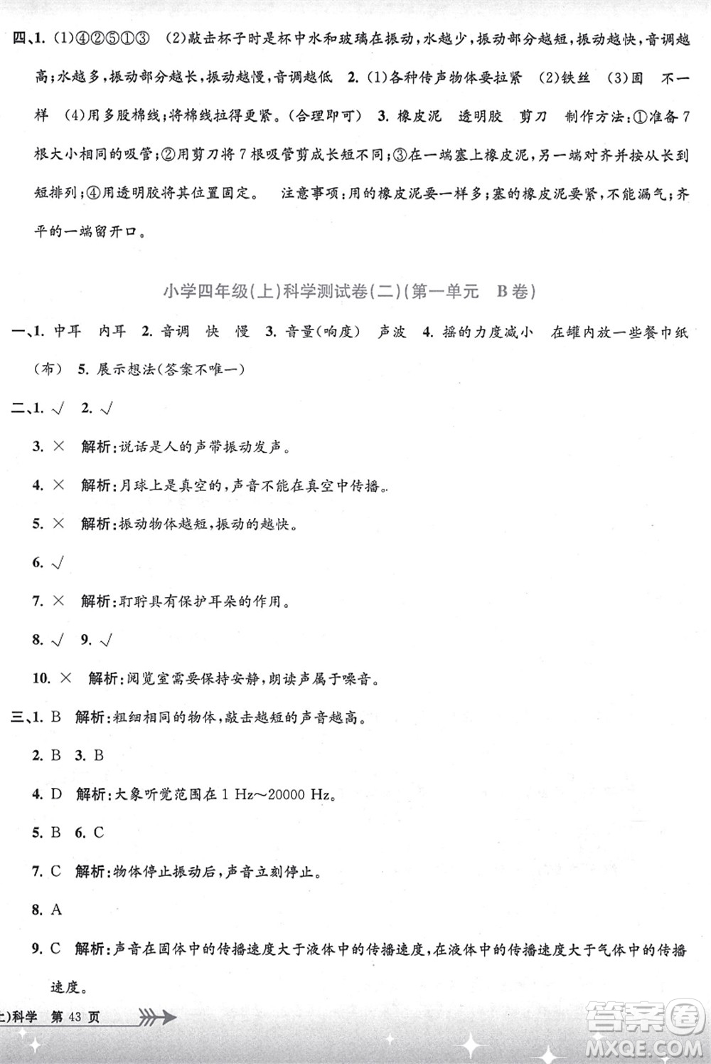 浙江工商大學(xué)出版社2021孟建平系列叢書小學(xué)單元測(cè)試四年級(jí)科學(xué)上冊(cè)J教科版答案