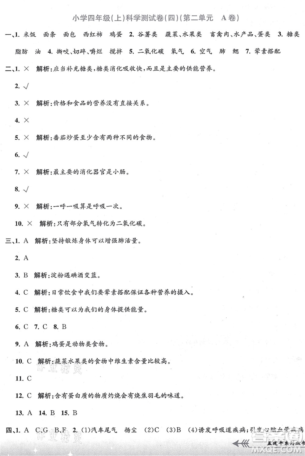 浙江工商大學(xué)出版社2021孟建平系列叢書小學(xué)單元測(cè)試四年級(jí)科學(xué)上冊(cè)J教科版答案