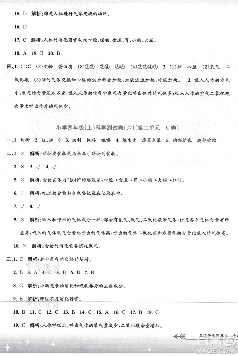 浙江工商大學(xué)出版社2021孟建平系列叢書小學(xué)單元測(cè)試四年級(jí)科學(xué)上冊(cè)J教科版答案