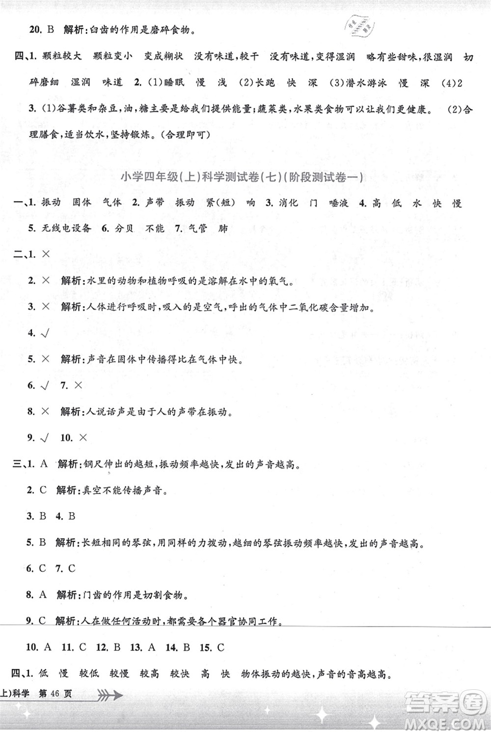 浙江工商大學(xué)出版社2021孟建平系列叢書小學(xué)單元測(cè)試四年級(jí)科學(xué)上冊(cè)J教科版答案