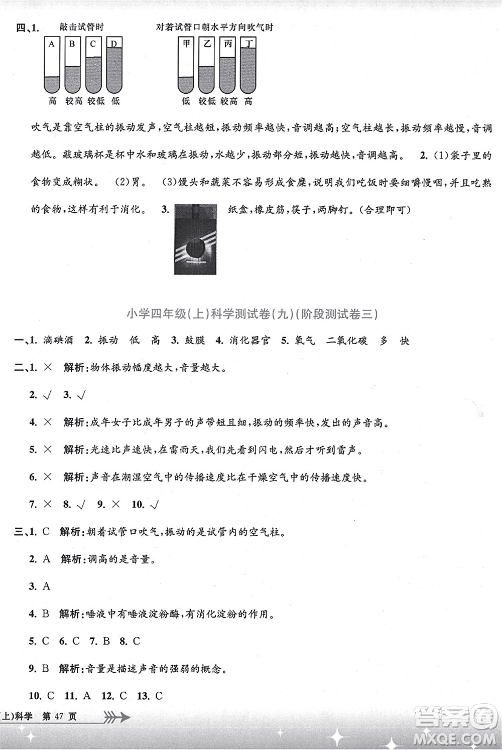 浙江工商大學(xué)出版社2021孟建平系列叢書小學(xué)單元測(cè)試四年級(jí)科學(xué)上冊(cè)J教科版答案