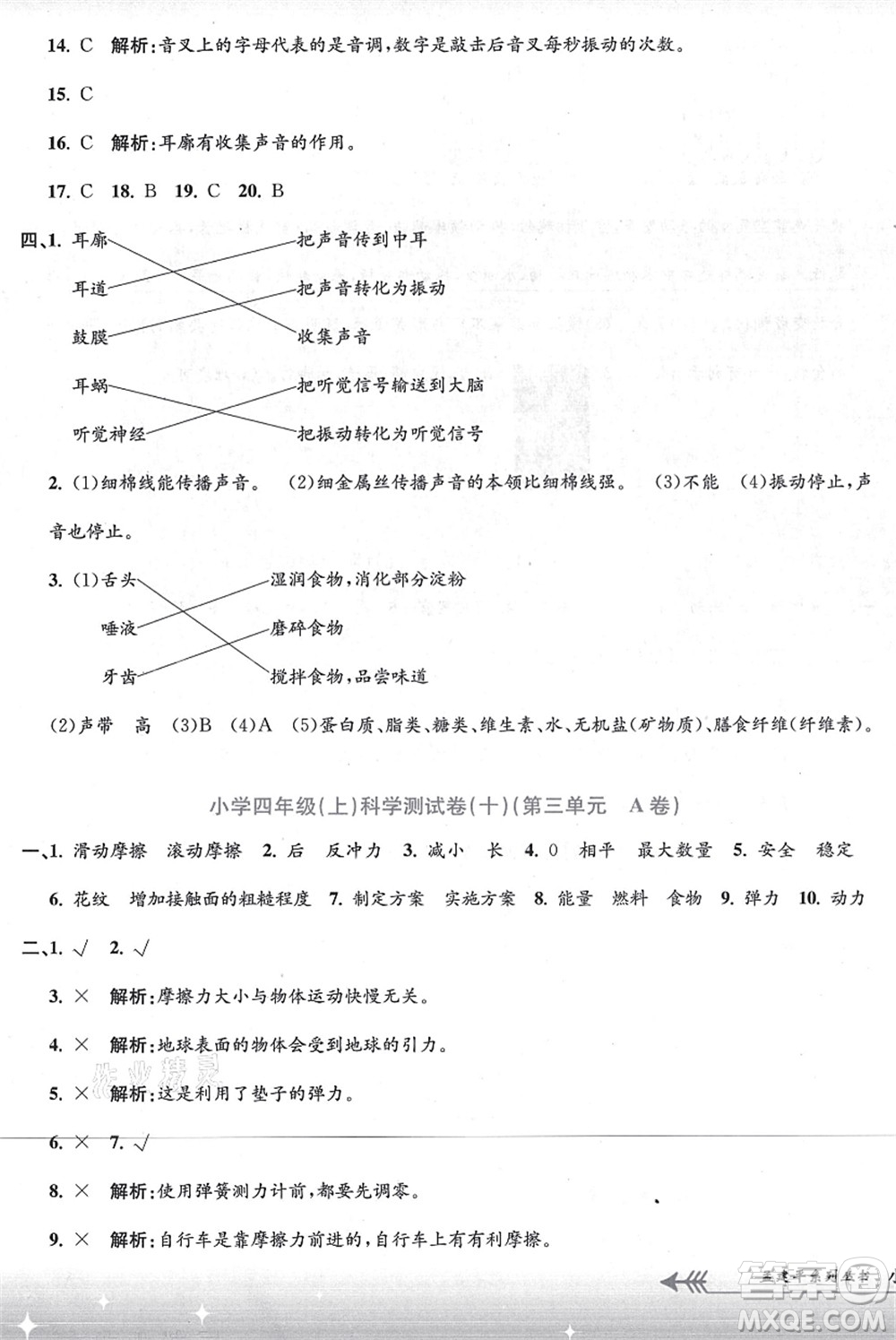 浙江工商大學(xué)出版社2021孟建平系列叢書小學(xué)單元測(cè)試四年級(jí)科學(xué)上冊(cè)J教科版答案