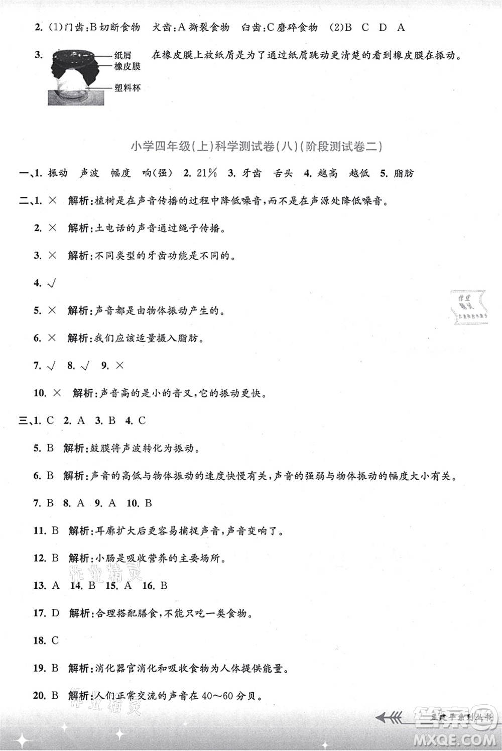 浙江工商大學(xué)出版社2021孟建平系列叢書小學(xué)單元測(cè)試四年級(jí)科學(xué)上冊(cè)J教科版答案