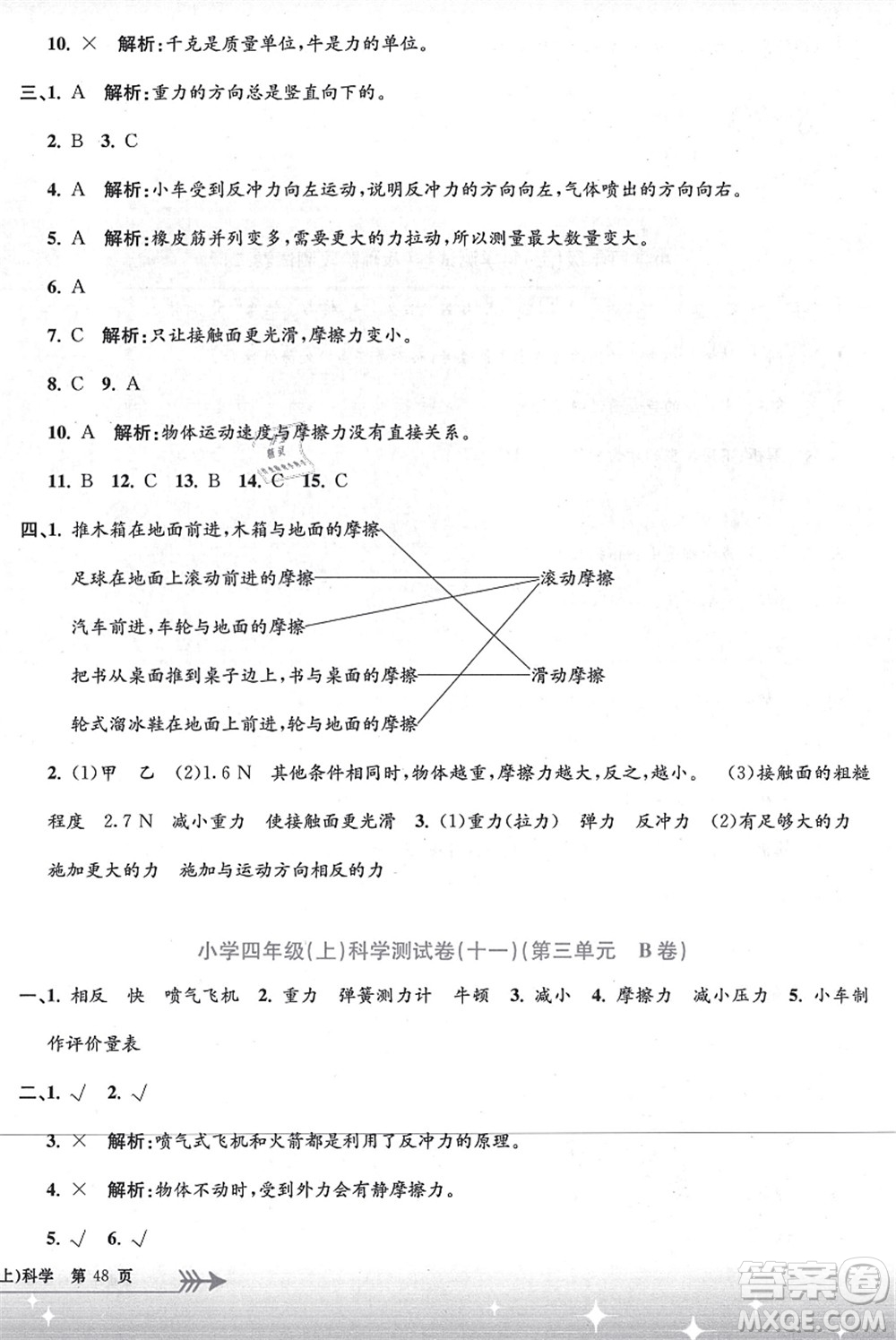 浙江工商大學(xué)出版社2021孟建平系列叢書小學(xué)單元測(cè)試四年級(jí)科學(xué)上冊(cè)J教科版答案