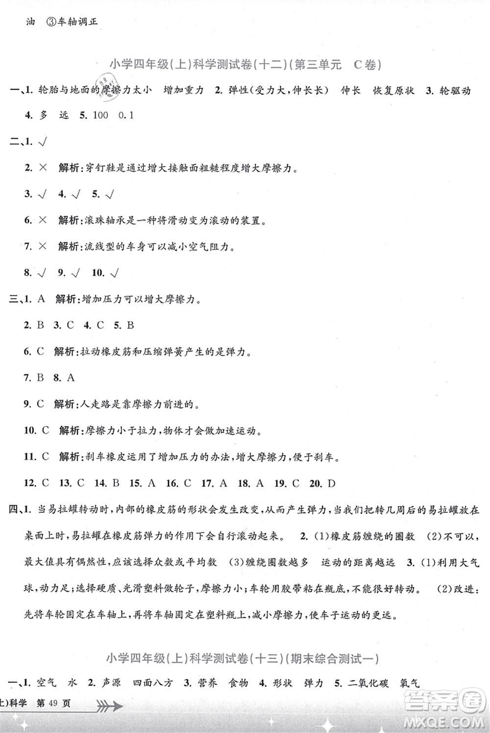 浙江工商大學(xué)出版社2021孟建平系列叢書小學(xué)單元測(cè)試四年級(jí)科學(xué)上冊(cè)J教科版答案