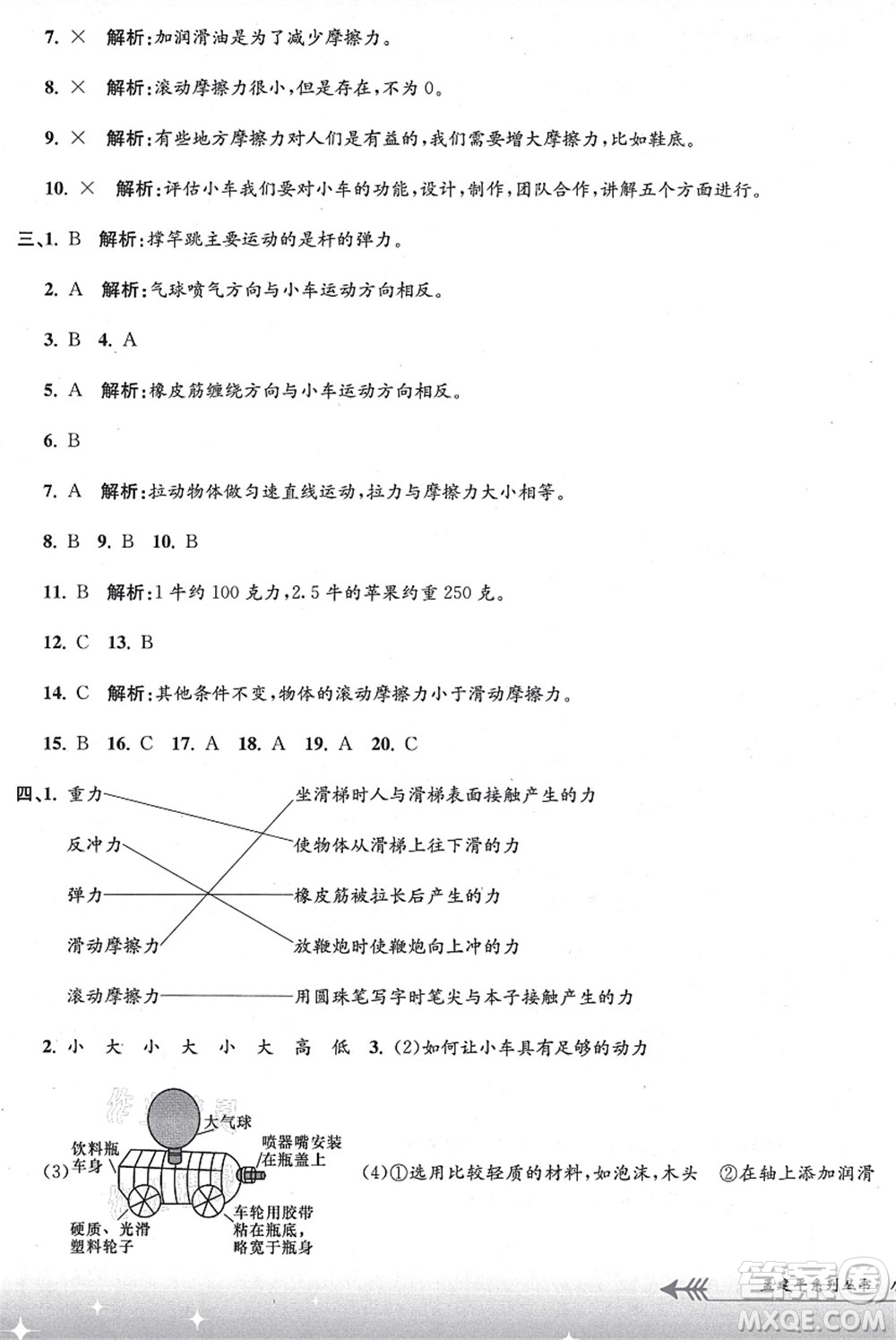 浙江工商大學(xué)出版社2021孟建平系列叢書小學(xué)單元測(cè)試四年級(jí)科學(xué)上冊(cè)J教科版答案