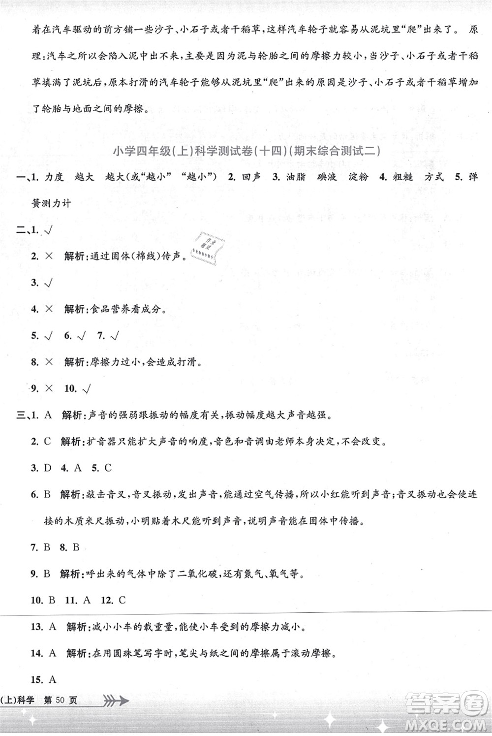 浙江工商大學(xué)出版社2021孟建平系列叢書小學(xué)單元測(cè)試四年級(jí)科學(xué)上冊(cè)J教科版答案