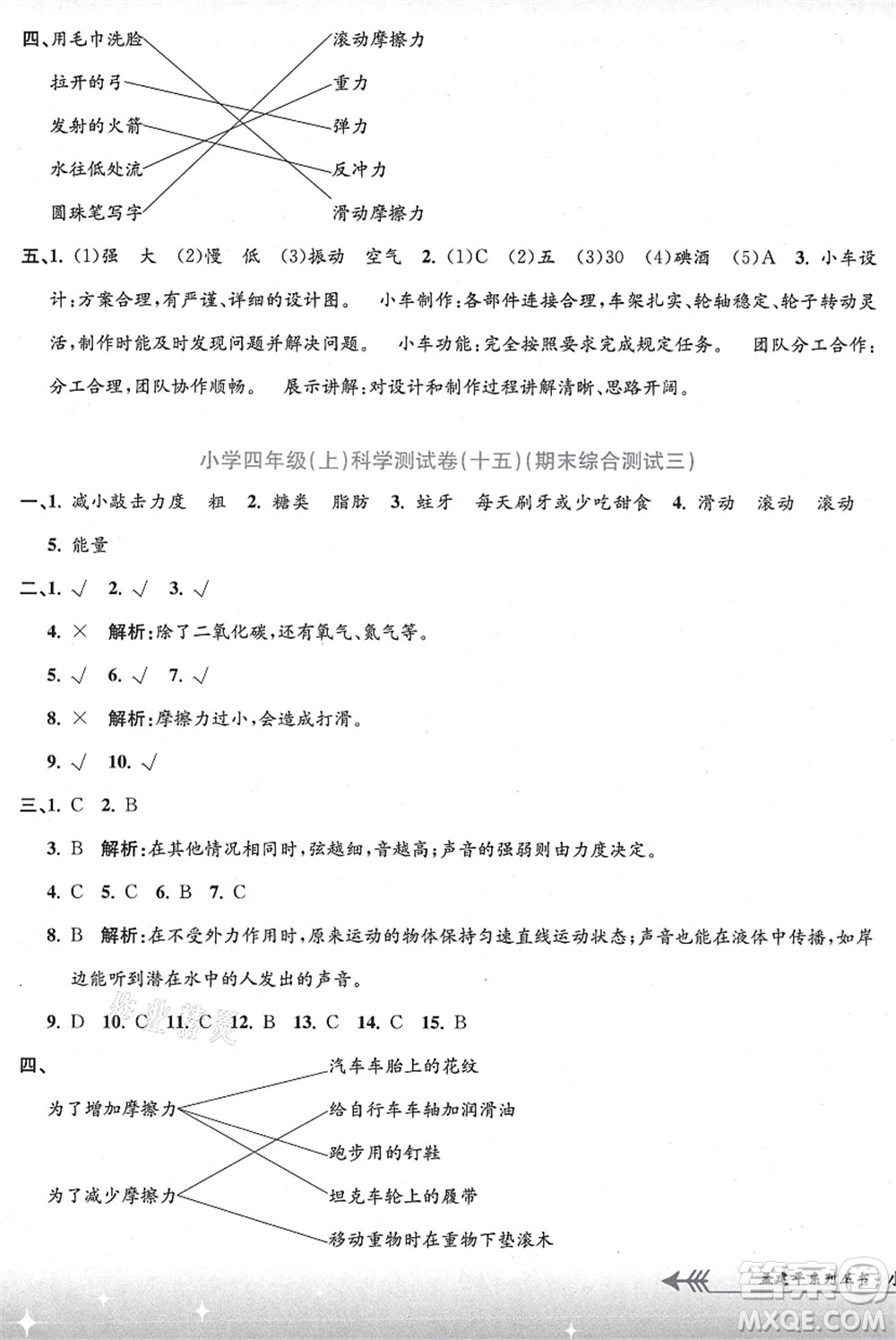 浙江工商大學(xué)出版社2021孟建平系列叢書小學(xué)單元測(cè)試四年級(jí)科學(xué)上冊(cè)J教科版答案