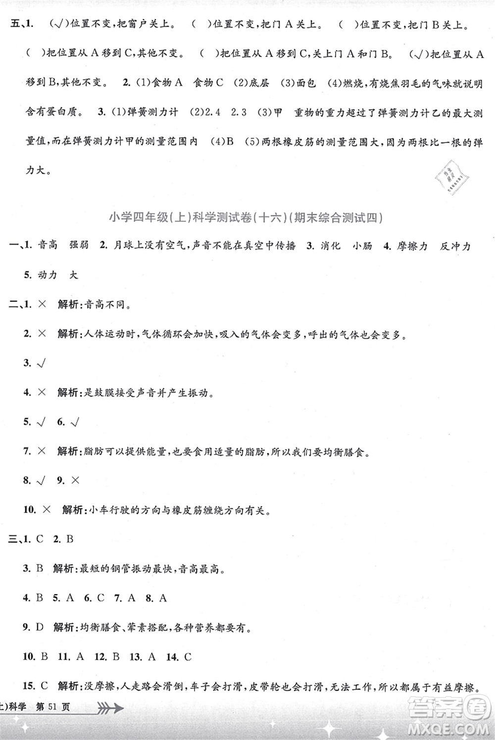 浙江工商大學(xué)出版社2021孟建平系列叢書小學(xué)單元測(cè)試四年級(jí)科學(xué)上冊(cè)J教科版答案