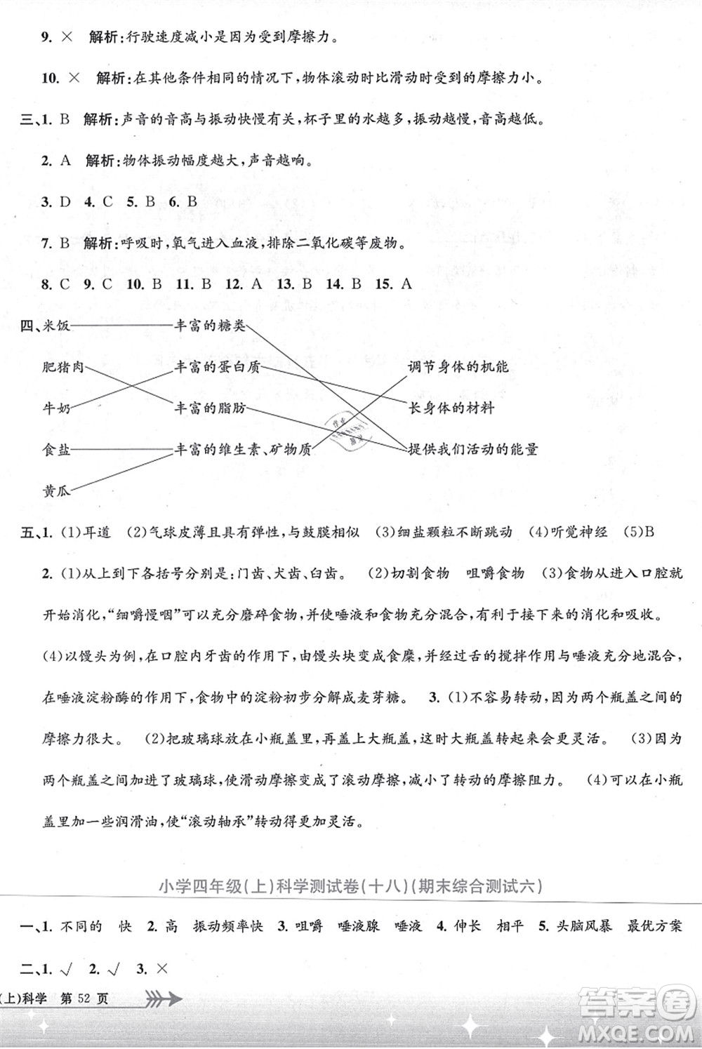 浙江工商大學(xué)出版社2021孟建平系列叢書小學(xué)單元測(cè)試四年級(jí)科學(xué)上冊(cè)J教科版答案