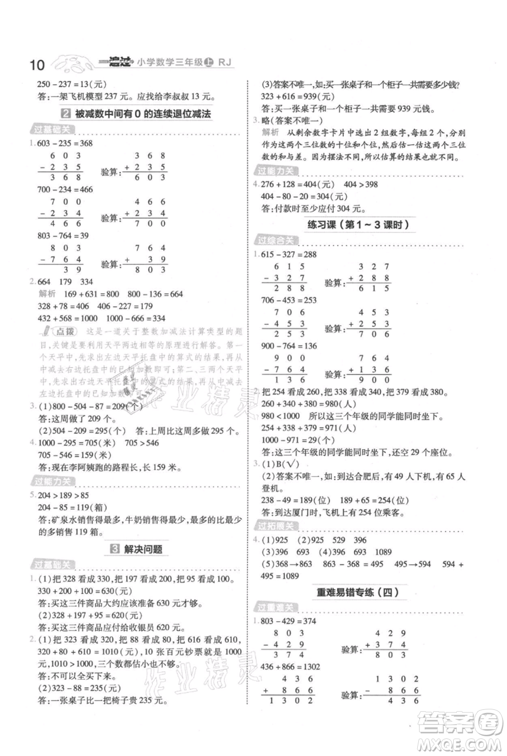 南京師范大學(xué)出版社2021一遍過三年級(jí)上冊(cè)數(shù)學(xué)人教版參考答案