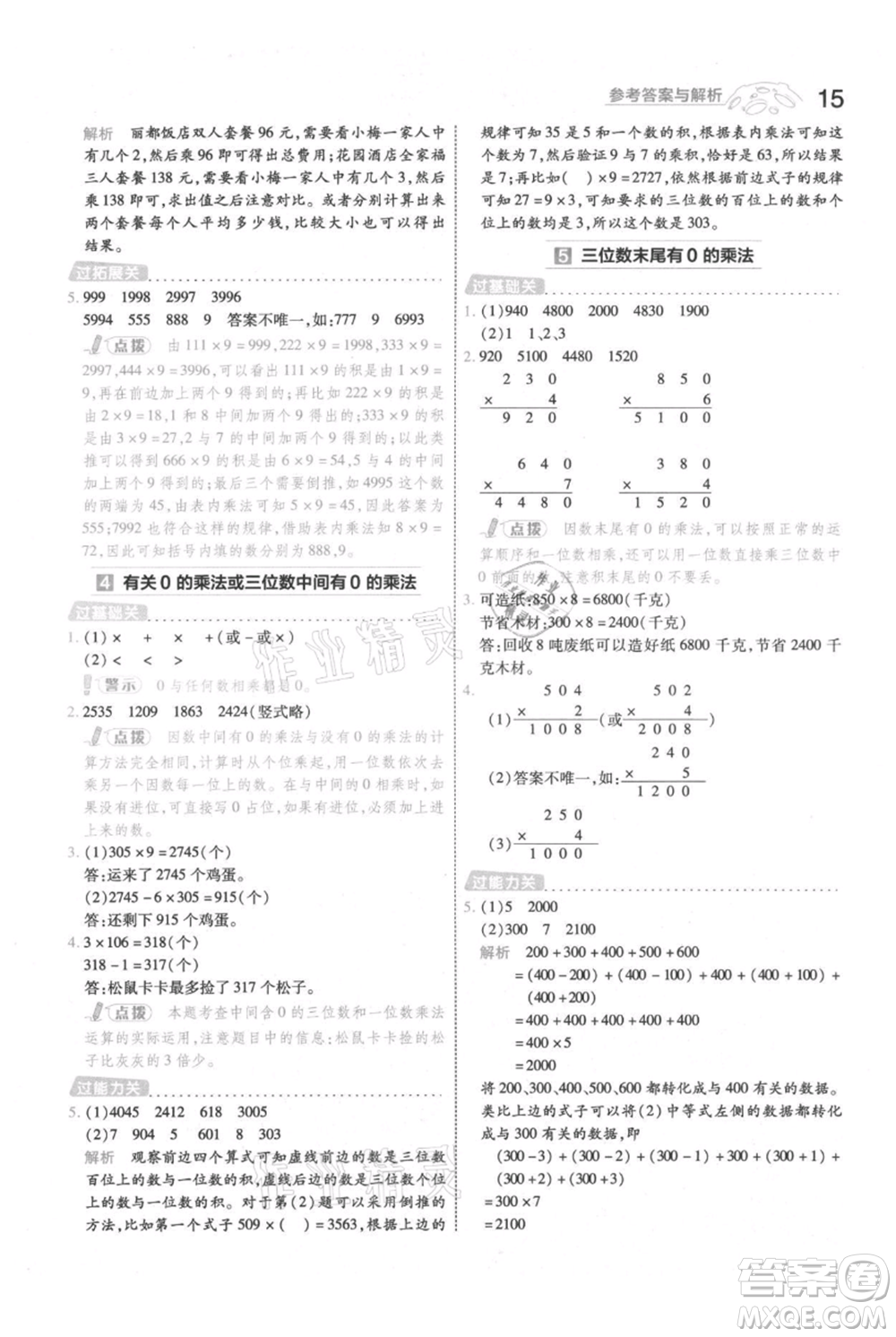 南京師范大學(xué)出版社2021一遍過三年級(jí)上冊(cè)數(shù)學(xué)人教版參考答案