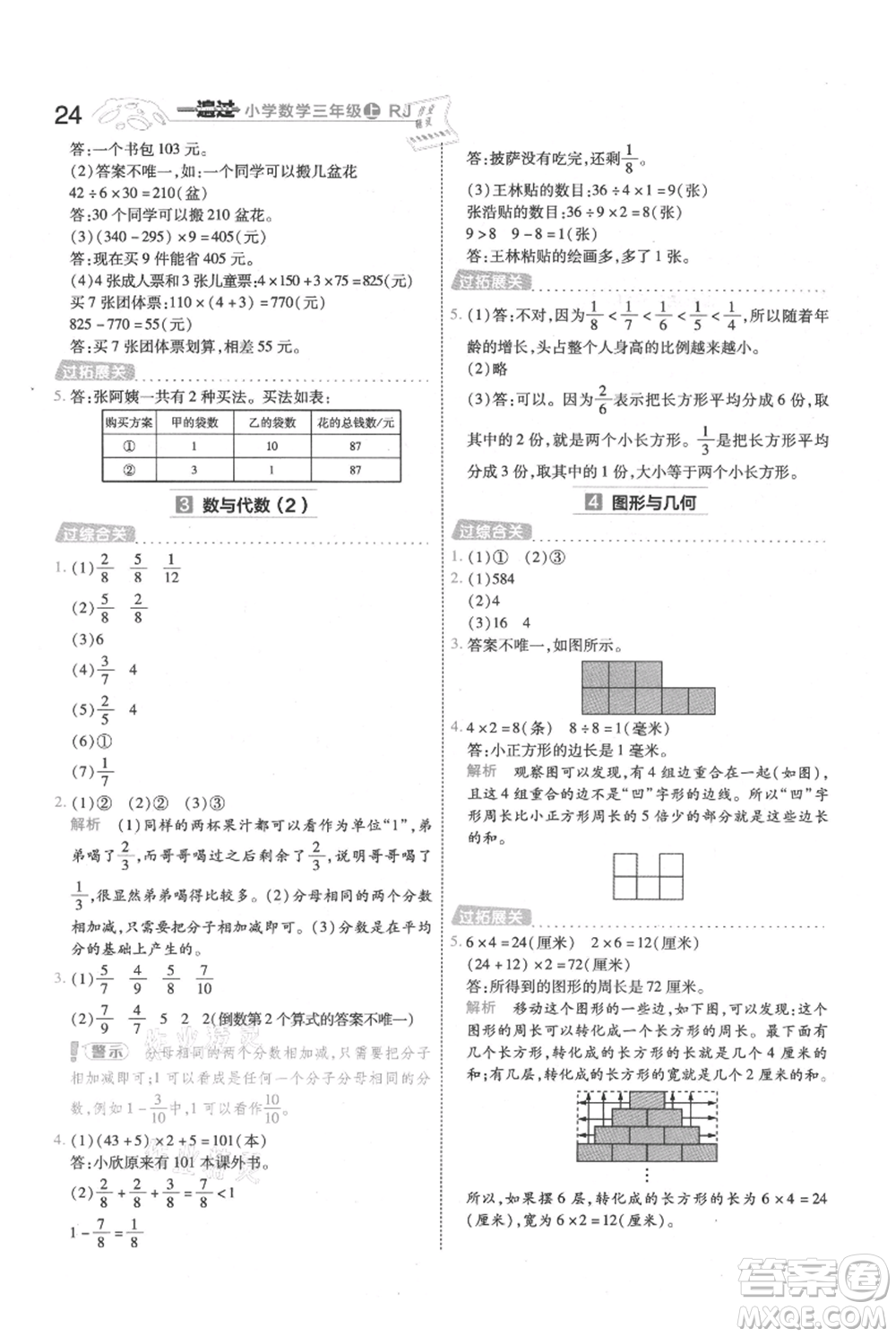 南京師范大學(xué)出版社2021一遍過三年級(jí)上冊(cè)數(shù)學(xué)人教版參考答案