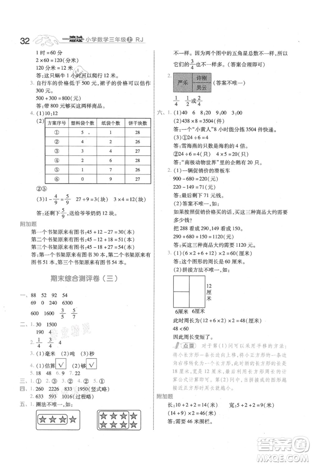 南京師范大學(xué)出版社2021一遍過三年級(jí)上冊(cè)數(shù)學(xué)人教版參考答案