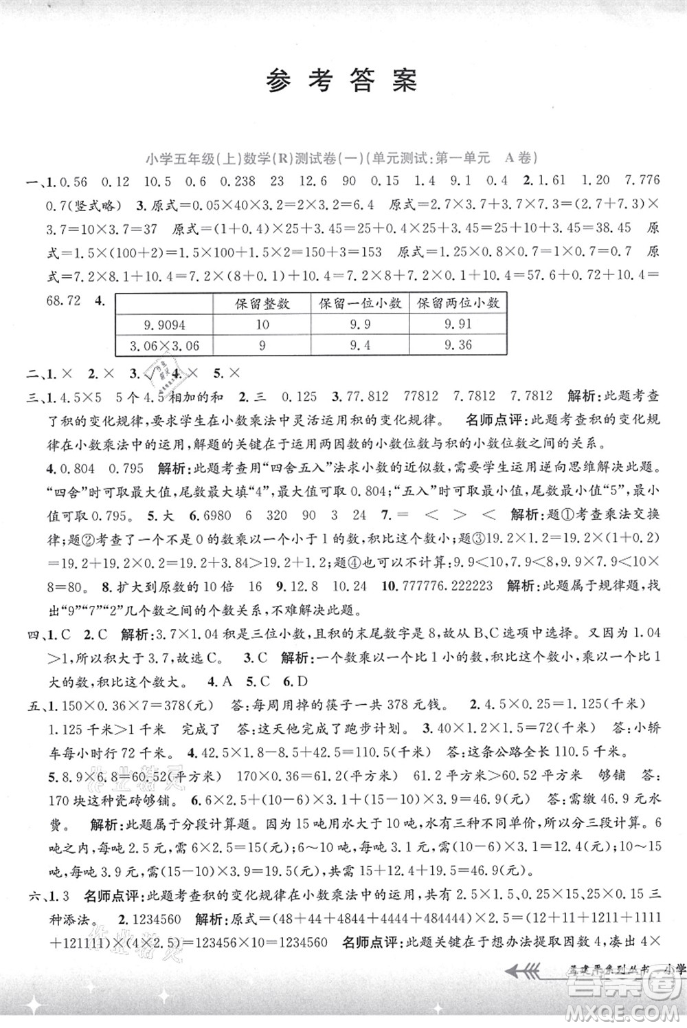 浙江工商大學(xué)出版社2021孟建平系列叢書小學(xué)單元測試五年級(jí)數(shù)學(xué)上冊R人教版答案