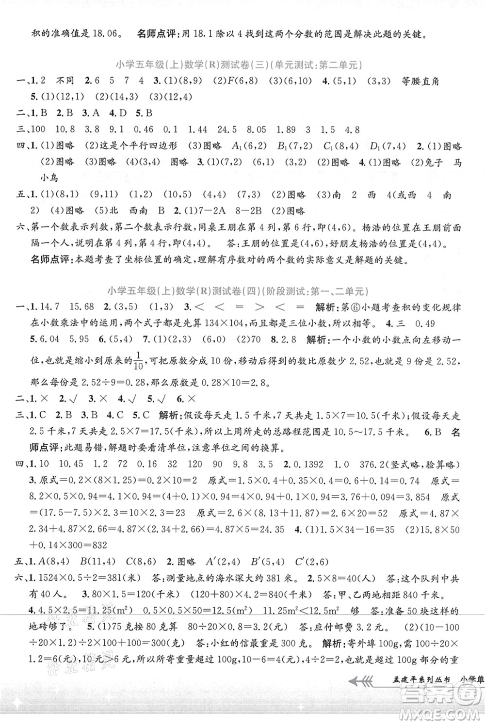 浙江工商大學(xué)出版社2021孟建平系列叢書小學(xué)單元測試五年級(jí)數(shù)學(xué)上冊R人教版答案