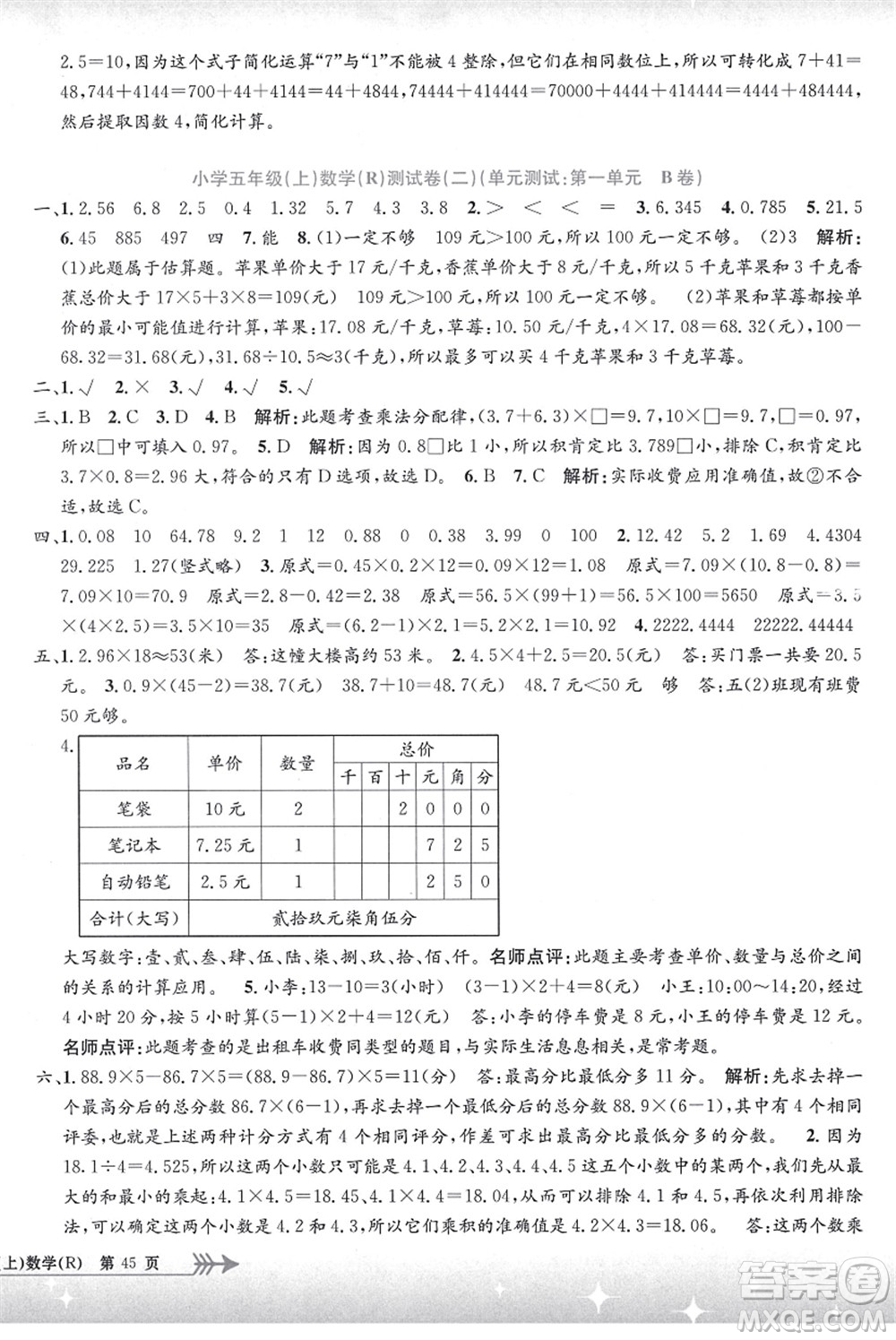 浙江工商大學(xué)出版社2021孟建平系列叢書小學(xué)單元測試五年級(jí)數(shù)學(xué)上冊R人教版答案