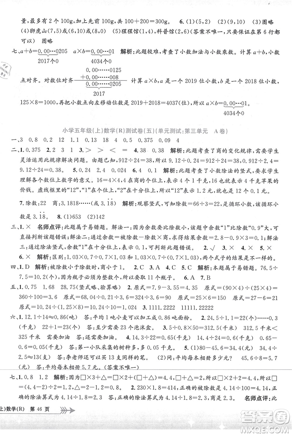 浙江工商大學(xué)出版社2021孟建平系列叢書小學(xué)單元測試五年級(jí)數(shù)學(xué)上冊R人教版答案