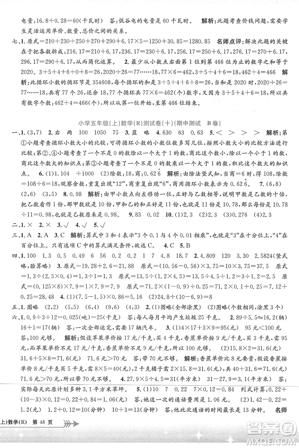 浙江工商大學(xué)出版社2021孟建平系列叢書小學(xué)單元測試五年級(jí)數(shù)學(xué)上冊R人教版答案