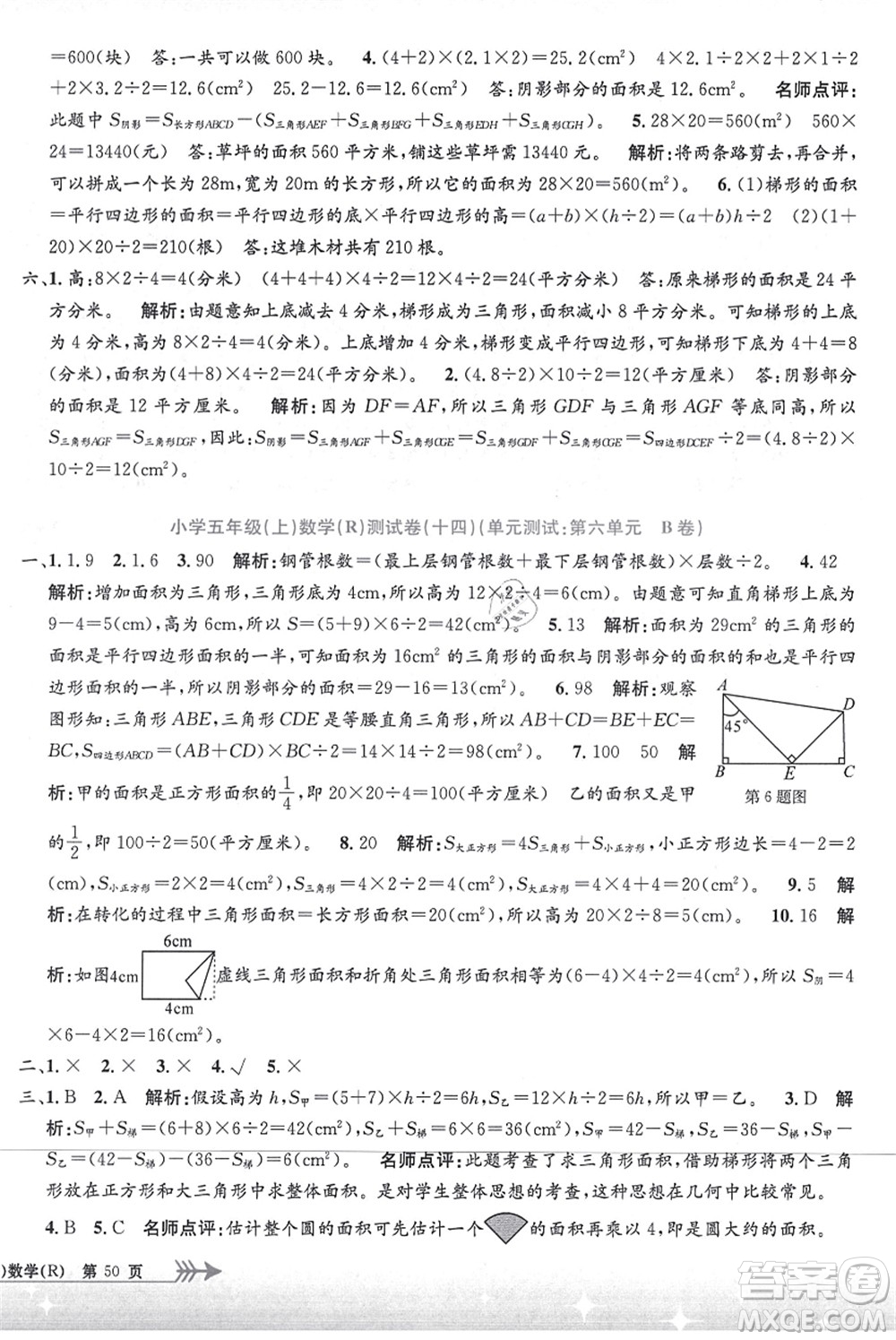 浙江工商大學(xué)出版社2021孟建平系列叢書小學(xué)單元測試五年級(jí)數(shù)學(xué)上冊R人教版答案