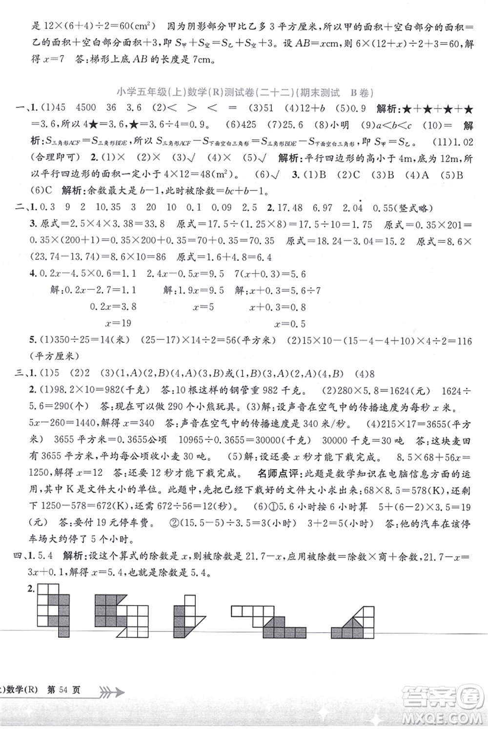 浙江工商大學(xué)出版社2021孟建平系列叢書小學(xué)單元測試五年級(jí)數(shù)學(xué)上冊R人教版答案