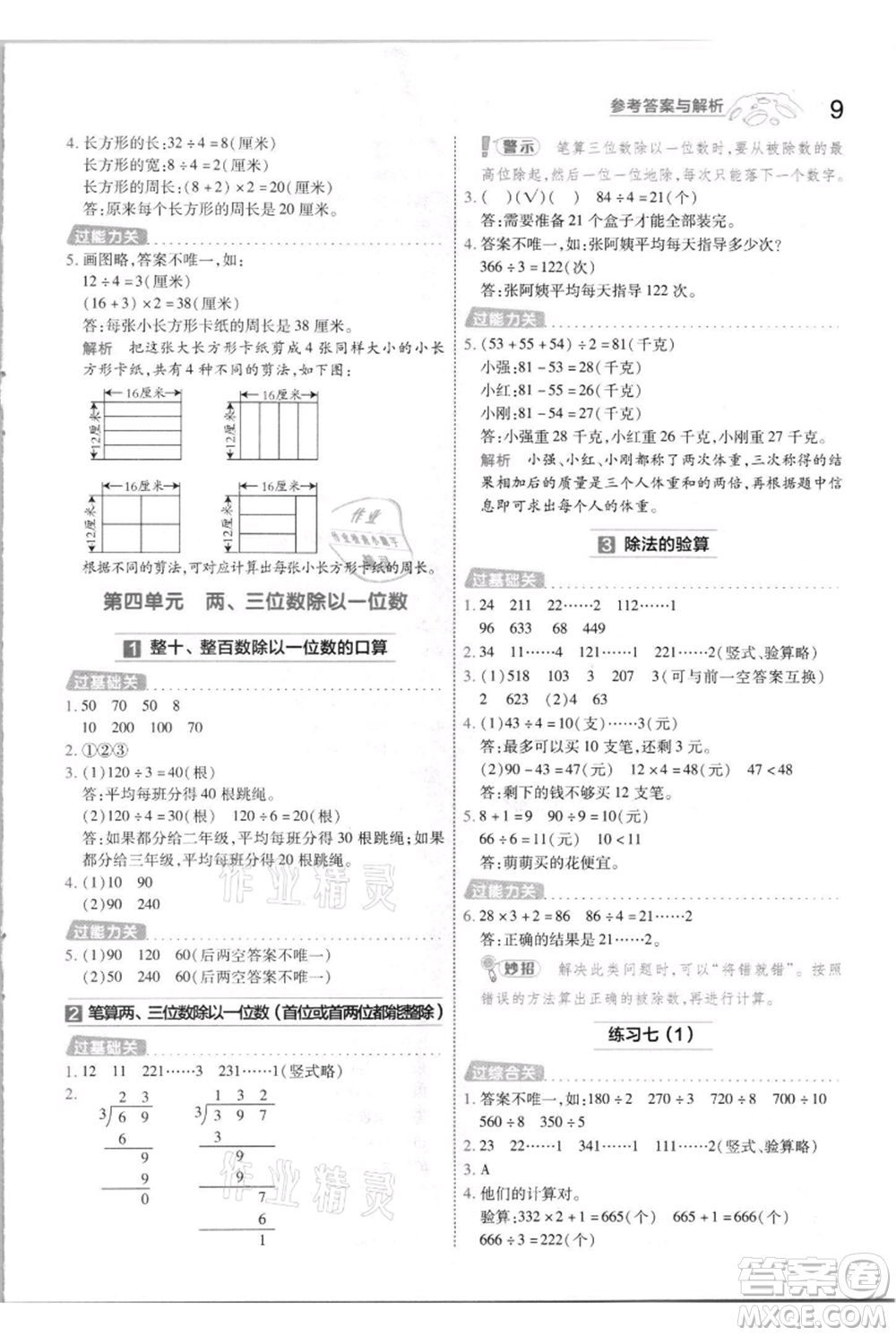 南京師范大學出版社2021一遍過三年級上冊數(shù)學蘇教版參考答案