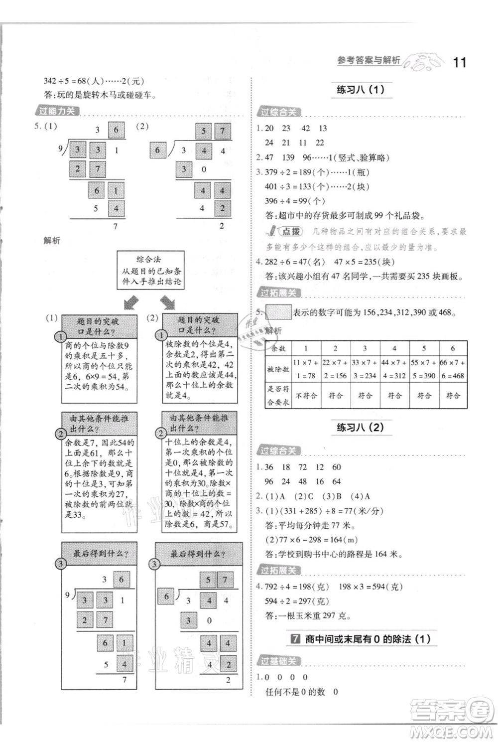 南京師范大學出版社2021一遍過三年級上冊數(shù)學蘇教版參考答案