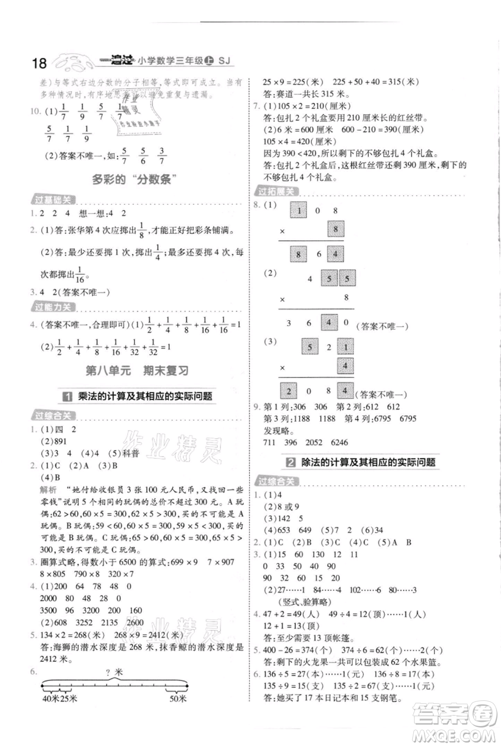 南京師范大學出版社2021一遍過三年級上冊數(shù)學蘇教版參考答案