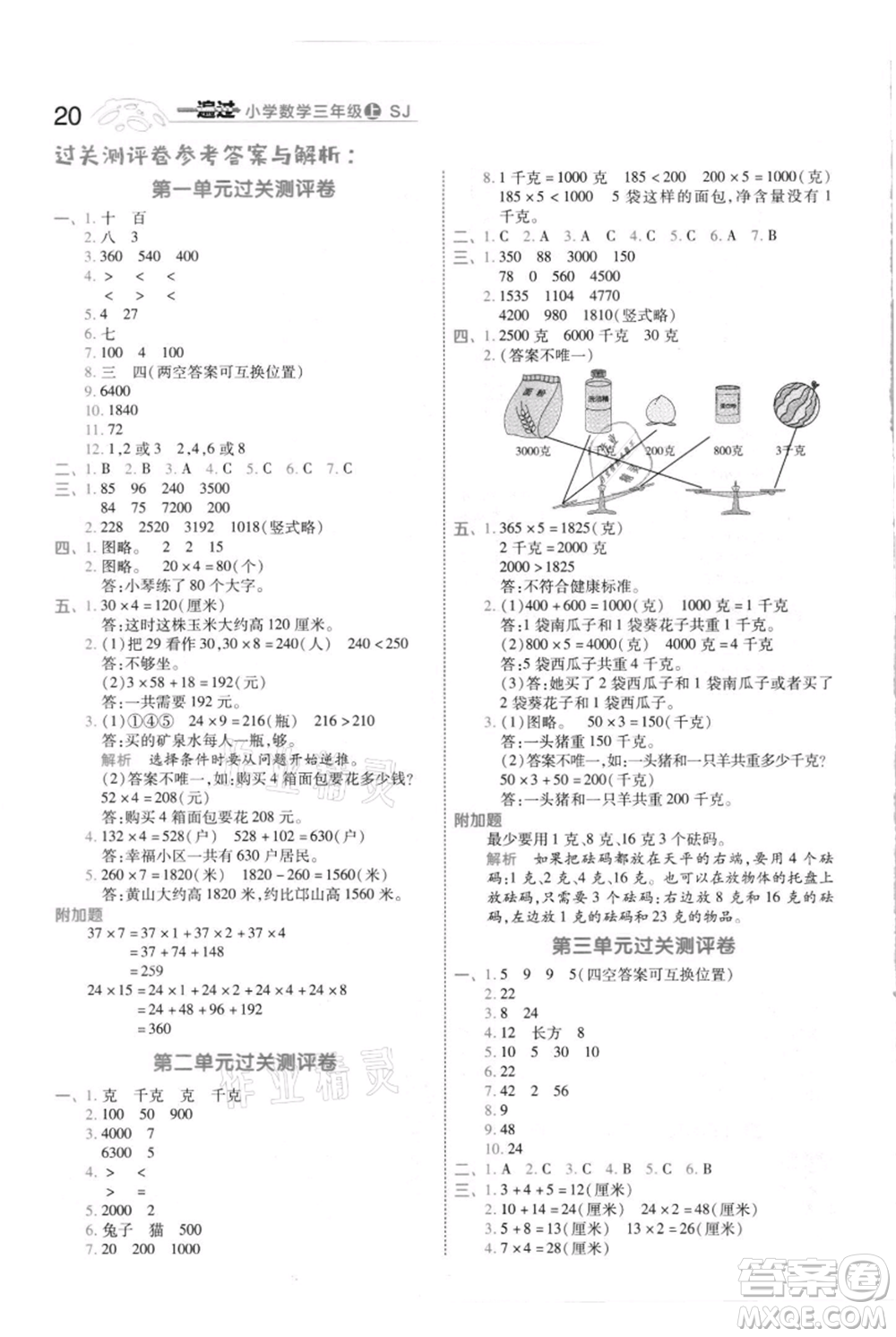 南京師范大學出版社2021一遍過三年級上冊數(shù)學蘇教版參考答案