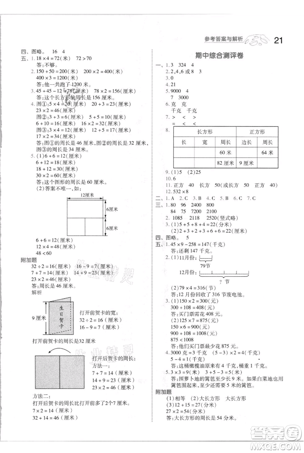 南京師范大學出版社2021一遍過三年級上冊數(shù)學蘇教版參考答案